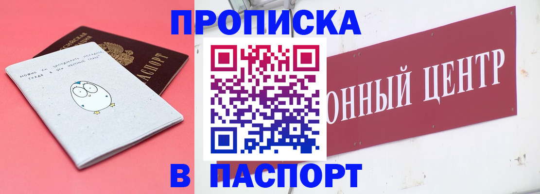 купить прописку в Ленинске